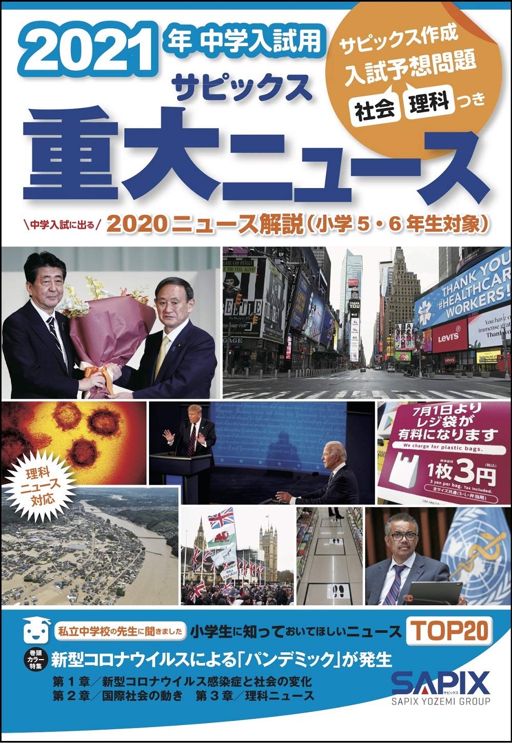 21年 中学入試用 サピックス重大ニュース 中学受験のおすすめ本 参考書 問題集ナビ